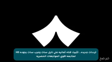 ترددات جديدة.. تثبيت قناة ثمانية على نايل سات وعرب سات بجودة HD لمتابعة أقوى المواجهات الحصرية